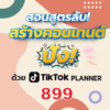 tiktok course