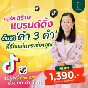 คอร์สสร้างแบรนด์บน TikTok