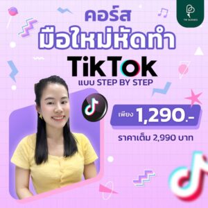 คอร์สมือใหม่หัดทำคลิป TikTok