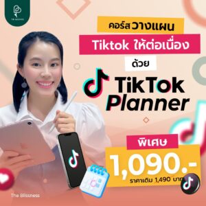 คอร์สวางแผน TikTok