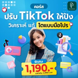 คอร์สปรับคลิปให้ปัง